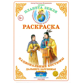 Раскраска Национальные костюмы дальнего зарубежья