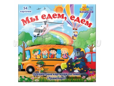 Набор карточек "Мы едем, едем"