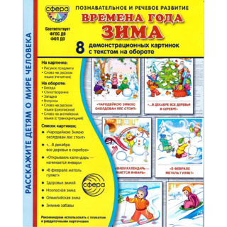 Демонстрационные картинки СУПЕР в папке. Времена года Зима (8 шт.)