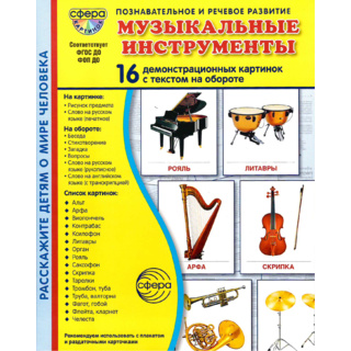 Демонстрационные картинки СУПЕР в папке. Музыкальные инструменты (16 шт.)