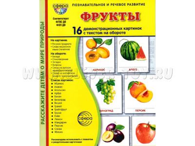 Демонстрационные картинки СУПЕР в папке. Фрукты (16 шт.)